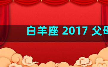 白羊座 2017 父母